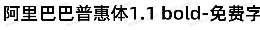 阿里巴巴普惠体1.1 bold字体转换